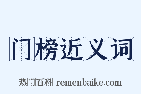 门榜近义词是什么意思的图片